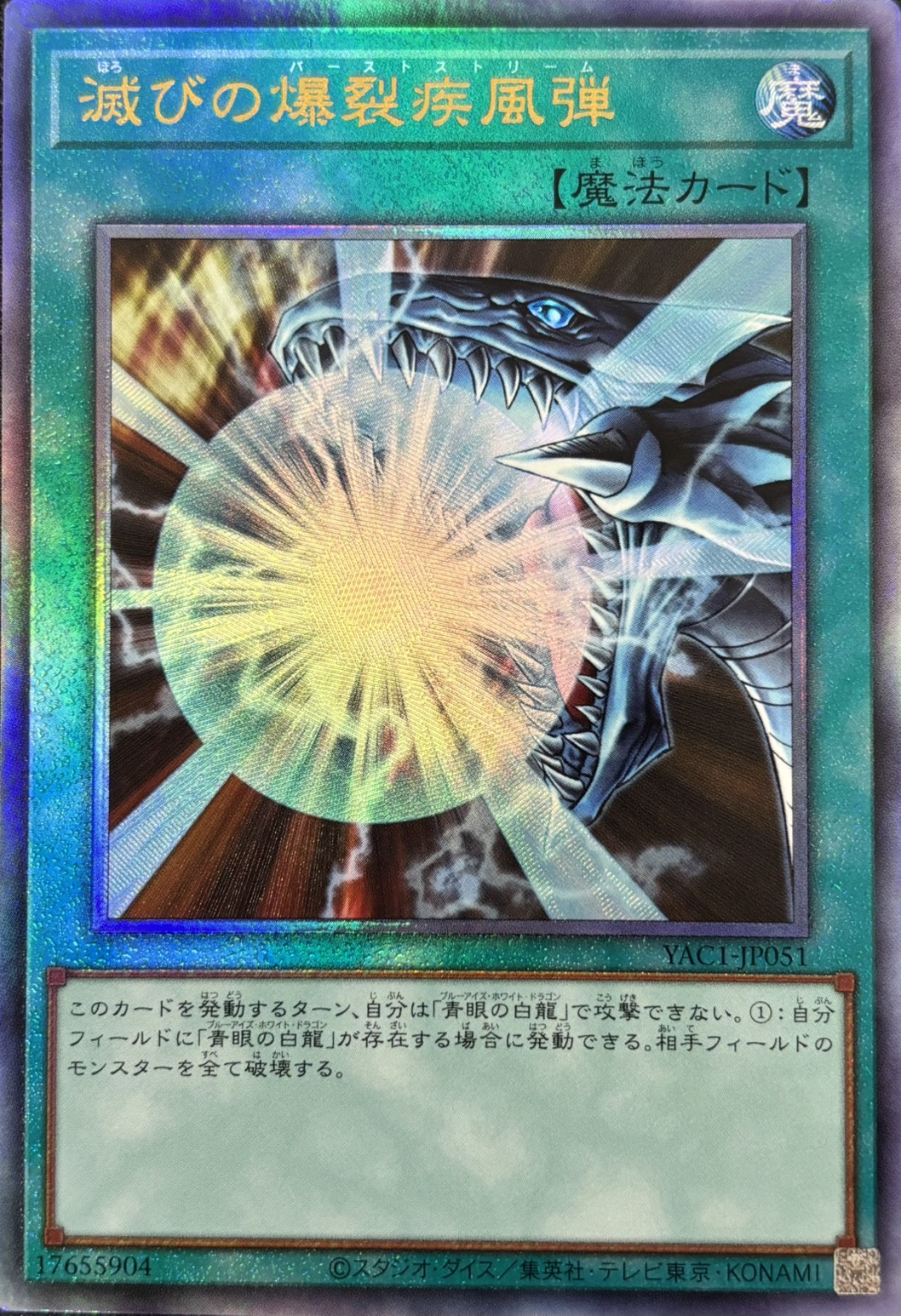 滅びの爆裂疾風弾【UL】〈YAC1-JP051〉